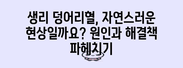 생리 덩어리혈 | 원인 10가지와 실용적 해결책