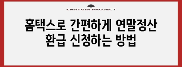 연말정산, 내 세금 돌려받자! 간편 조회 & 환급 신청 방법 | 연말정산, 환급, 조회, 신청, 국세청, 홈택스