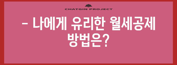 연말정산 월세공제, 내가 받을 수 있을까? | 월세공제 조건, 신청 방법, 최대 금액, 유의 사항