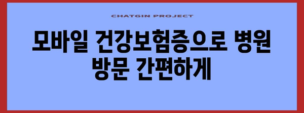 병원 신분증 확인을 위한 모바일 건강보험증 가이드 | 발급 및 활용 방법