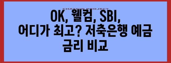 OK 웰컴 SBI 예금이 최고? 저축은행 금리 비교 완전 가이드