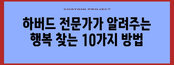 행복 찾기의 필수 요령 | 하버드 심리학 강의에서 얻은 10가지 팁