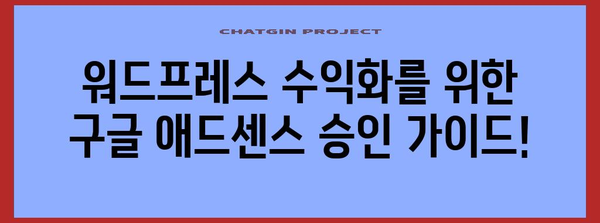 구글 애드센스 승인 경험 공유로 워드프레스 수익화 팁