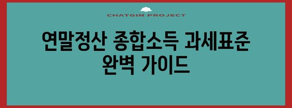 연말정산 종합소득 과세표준 완벽 가이드 | 소득세 계산, 절세 팁, 신고 방법, 주요 변경사항