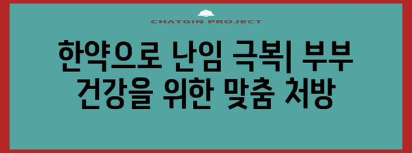 한약으로 하는 난임 치료 | 부부 건강까지 고려한 방법