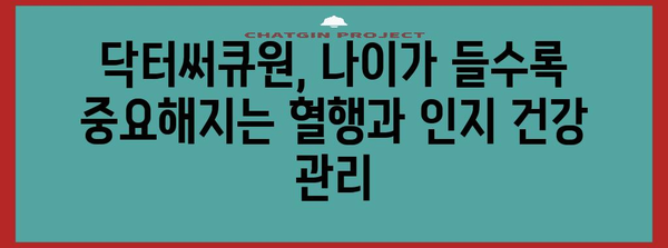 닥터써큐원으로 혈행과 인지 기능 개선하기