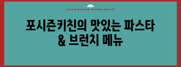 광교호수공원 데이트 추천 | 포시즌키친의 파스타와 브런치