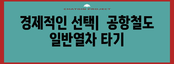 인천공항에서 김포공항까지 편리하게 이동하는 방법