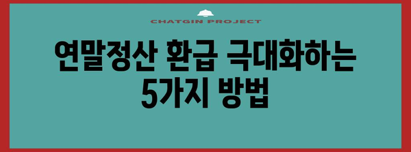 연말정산 소득세 환급받는 방법| 놓치지 말아야 할 꿀팁 5가지 | 연말정산, 소득세 환급, 절세 팁