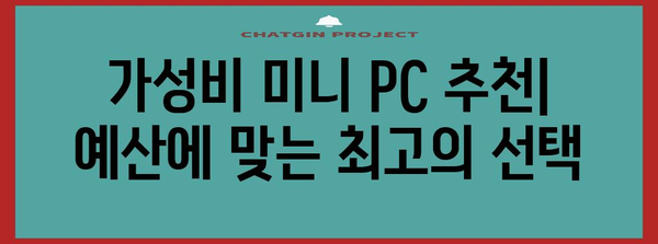 소형 컴퓨터 선택의 모든 것 | 미니 PC 추천 & 가이드