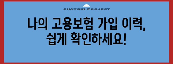 고용보험 이해하기 | 이력 조회부터 실업급여까지