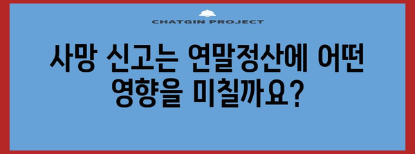 연말정산 인적공제, 부모님 사망 시 어떻게 해야 할까요? | 부모님 사망, 인적공제, 연말정산, 절세 팁