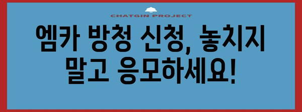 엠 카운트다운 방청 꿀팁 | 신청 접수부터 응모 방법