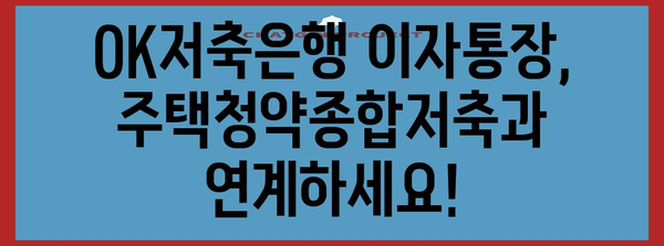 OK저축은행 이자통장 | 유형별 특징 및 추천