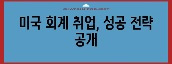 미국 회계 경력직 진출 가이드 | 준비, 취업, 비자 취득