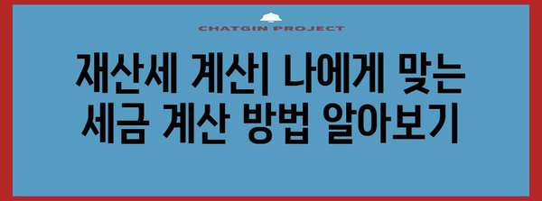 재산세 계산기 활용 가이드 | 내 부과금액 알아보기