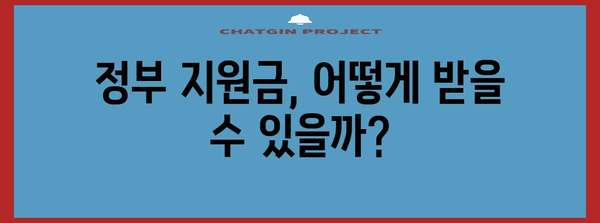 정부정책자금 지원 | 중소기업 성장을 위한 완벽한 지침