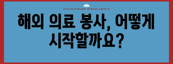 해외 의료 봉사 가이드 | 의료적 도움이 필요한 사람들을 돕는 방법