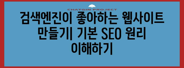 SEO 성공을 위한 필수 마케터 상식 7가지