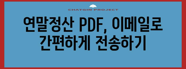 연말정산 PDF 메일 보내는 방법| 간편하고 빠르게 완벽하게 보내기 | 연말정산, PDF, 이메일, 팁, 가이드