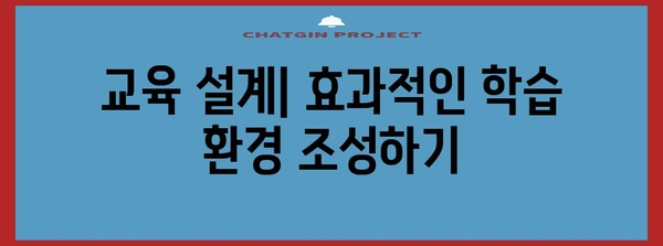 잠재적 교육과정 설계를 위한 핵심 전략| 성공적인 교육 프로그램 구축 가이드 | 교육 설계, 교육 과정 개발, 학습 목표 설정