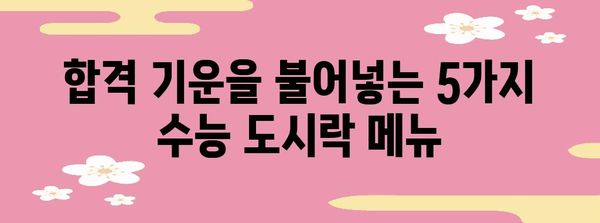 수능 도시락 반찬, 합격을 부르는 최고의 조합 5가지 | 수능, 도시락, 메뉴 추천, 영양 간식