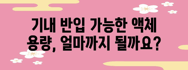 기내 수하물 액체류 규정 | 안전하고 스마트하게 운반하세요