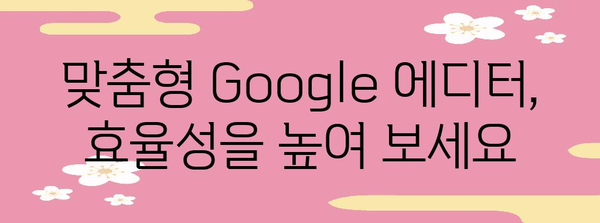 맞춤형 Google 에디터 찾기 | 신청 가이드와 비교