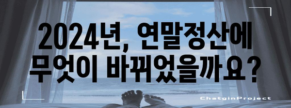 2024 연말정산, 달라진 내용 한눈에 보기 | 바뀐 점, 주요 변경 사항, 꼼꼼히 체크