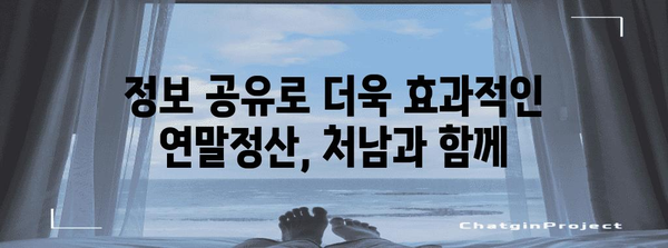 연말정산, 처남과 함께 똑똑하게! | 연말정산, 가족, 세금, 절세 팁, 정보 공유, 함께 준비