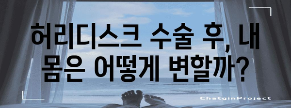 허리디스크 수술 후 회복 가이드 | 개인차와 빠른 회복 비결