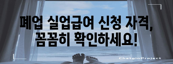 사업자 폐업 실업급여 | 신청 안내