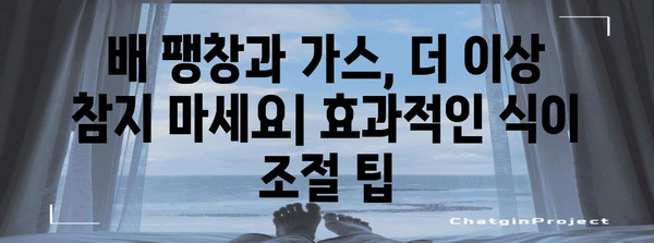 배 팽창과 가스 제거 | 자연 요법과 식이 조절 팁