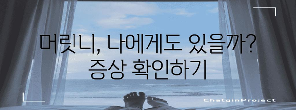 머릿니 증상과 집에서 진단하기