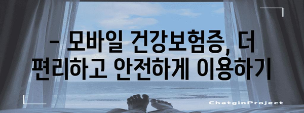 모바일 건강보험증 발급 | 병원 신분증 의무화 대응책