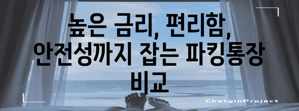 고금리 환경에서의 현명한 선택 | 6월 파킹통장 가이드