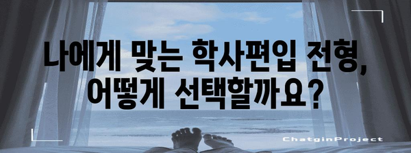 전문대에서 학사로 | 학사편입 성공 전략