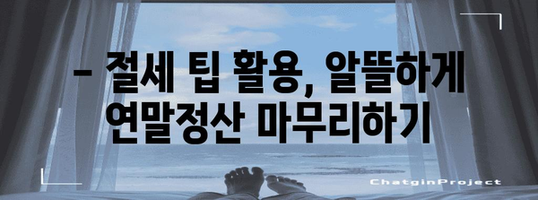 연말정산 근로소득세액공제 계산법 완벽 가이드 | 소득공제, 세액공제, 절세 팁