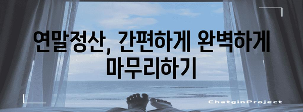 연말정산 업무 완벽 가이드| 놓치기 쉬운 절세 팁 & 실수 예방 | 연말정산, 절세, 소득공제, 세금