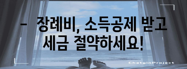 연말정산 장례비 공제, 놓치지 말고 챙기세요! | 장례비, 소득공제, 세금 절약 팁