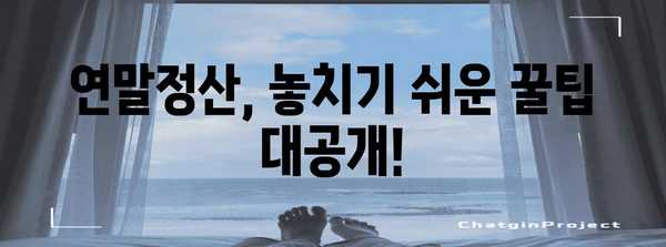 연말정산, 어디서 할까? | 2023년 연말정산 서비스 비교분석 및 추천