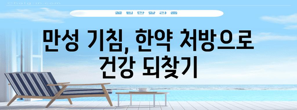 만성 기침? 한약으로 찾는 완화법