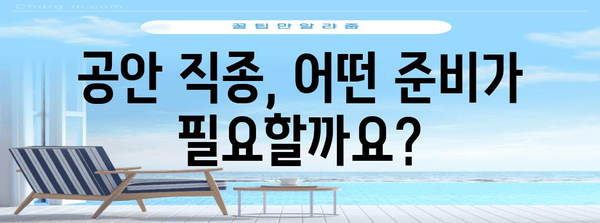 복잡한 공안 직종 이해 | 소개 및 안내