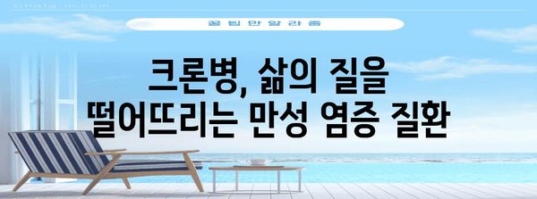 크론병 극복하기 | 증상, 병역, 과민성 대장 증후군 차이점