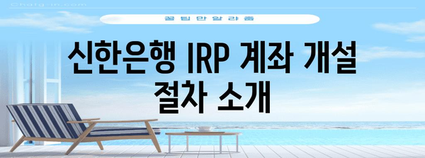 신한은행 IRP 계좌 개설로 절세 성공 | 세액 절감 팁과 전략