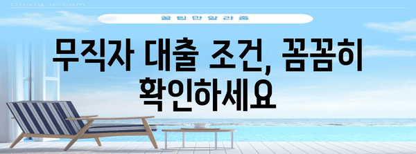 무직자 비상금 대출 신청 안내서 | 신뢰할 수 있는 기관 찾기