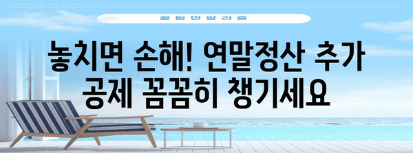 연말정산 수정 기간, 놓치지 말아야 할 주요 정보 | 연말정산, 수정, 기간, 환급, 추가공제, 변경사항