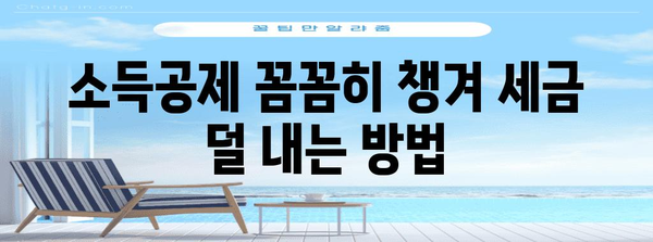 맞벌이 부부를 위한 연말정산 절세 가이드 | 맞벌이, 절세, 소득공제, 세금 팁