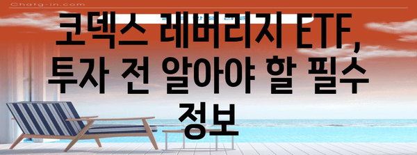 코덱스 레버리지 ETF 투자 전략 | 타이밍 잡는 가이드