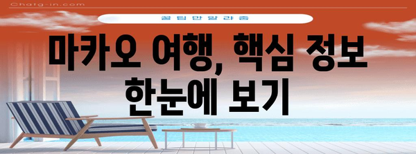 마카오 여행 완벽 가이드| 기초 정보부터 꿀팁까지 | 마카오, 여행, 정보, 팁, 가이드